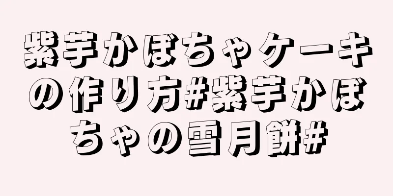 紫芋かぼちゃケーキの作り方#紫芋かぼちゃの雪月餅#