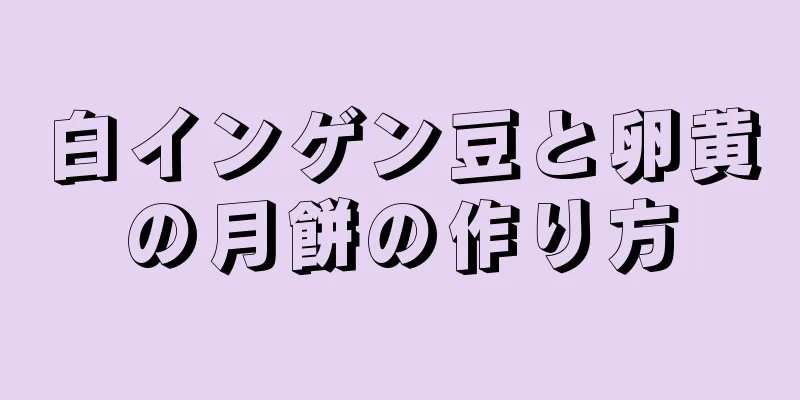 白インゲン豆と卵黄の月餅の作り方