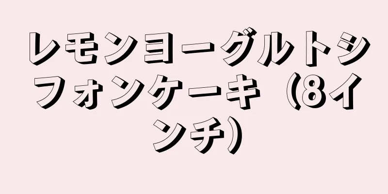 レモンヨーグルトシフォンケーキ（8インチ）