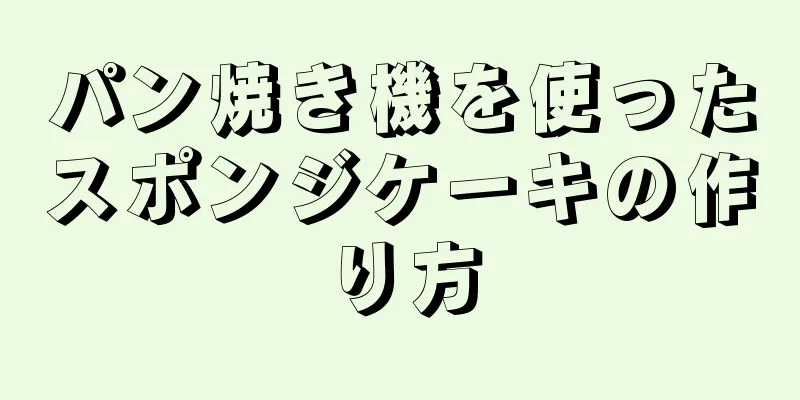 パン焼き機を使ったスポンジケーキの作り方