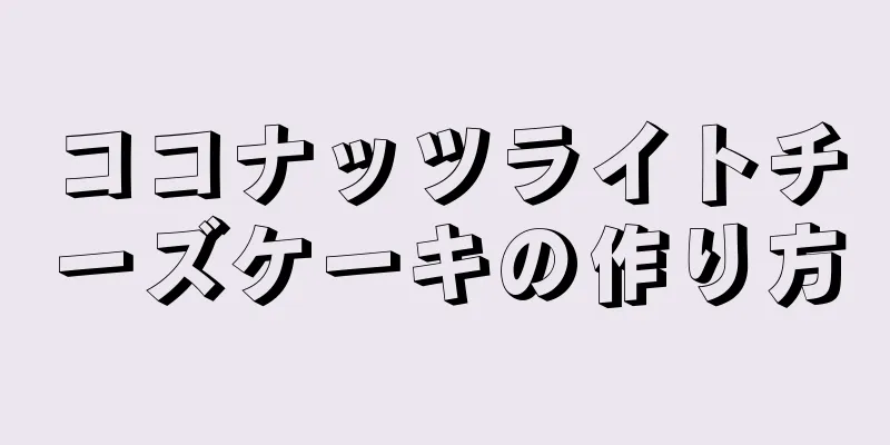 ココナッツライトチーズケーキの作り方