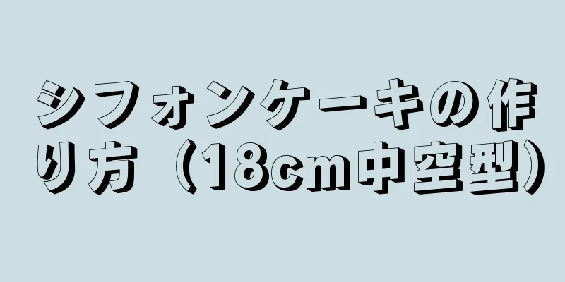 シフォンケーキの作り方（18cm中空型）