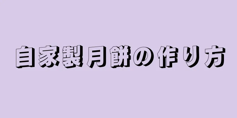 自家製月餅の作り方