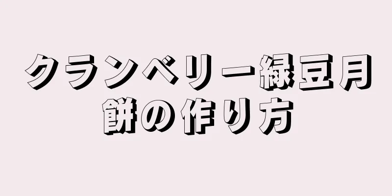 クランベリー緑豆月餅の作り方