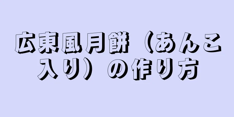 広東風月餅（あんこ入り）の作り方