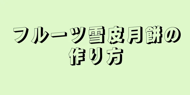 フルーツ雪皮月餅の作り方