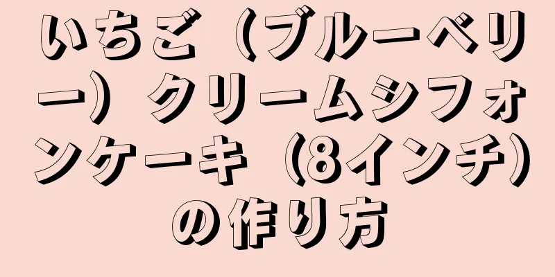 いちご（ブルーベリー）クリームシフォンケーキ（8インチ）の作り方