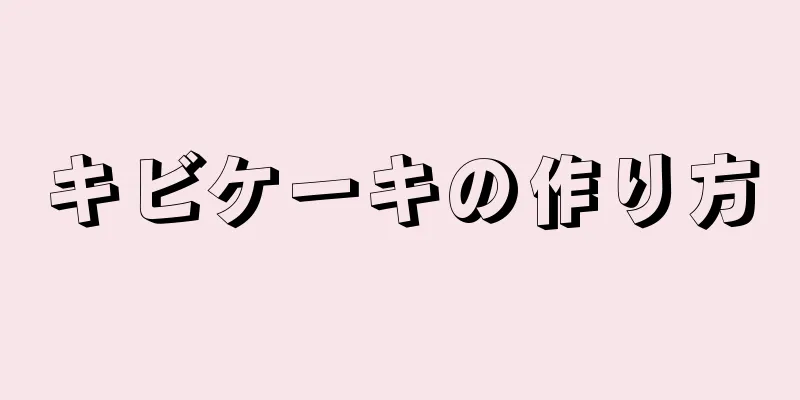 キビケーキの作り方