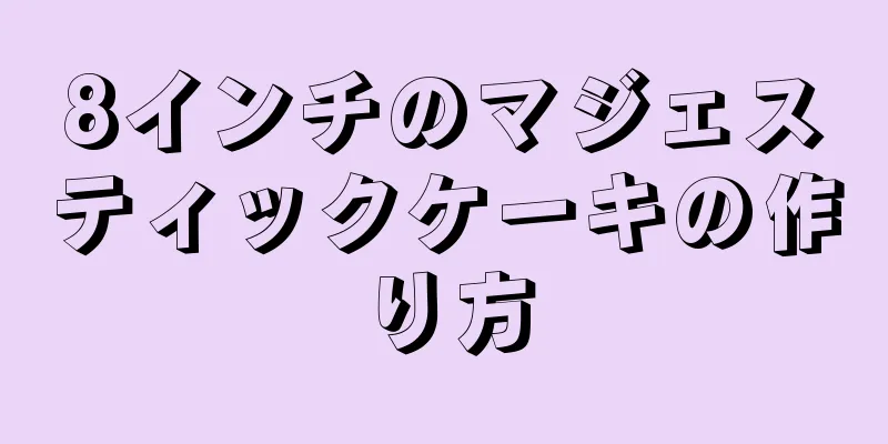 8インチのマジェスティックケーキの作り方