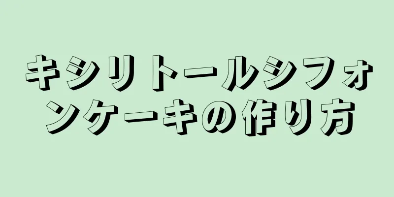 キシリトールシフォンケーキの作り方