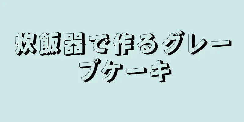 炊飯器で作るグレープケーキ