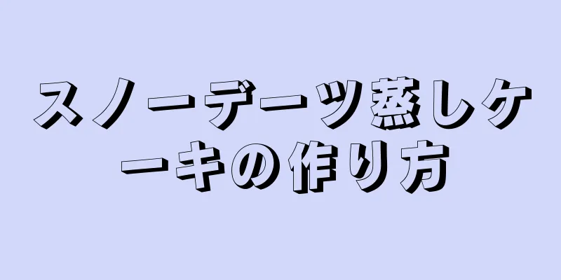 スノーデーツ蒸しケーキの作り方