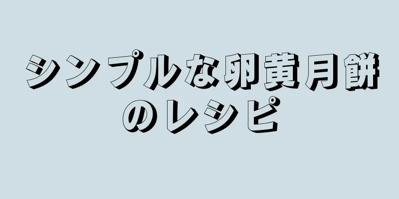 シンプルな卵黄月餅のレシピ