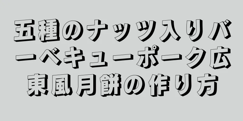 五種のナッツ入りバーベキューポーク広東風月餅の作り方