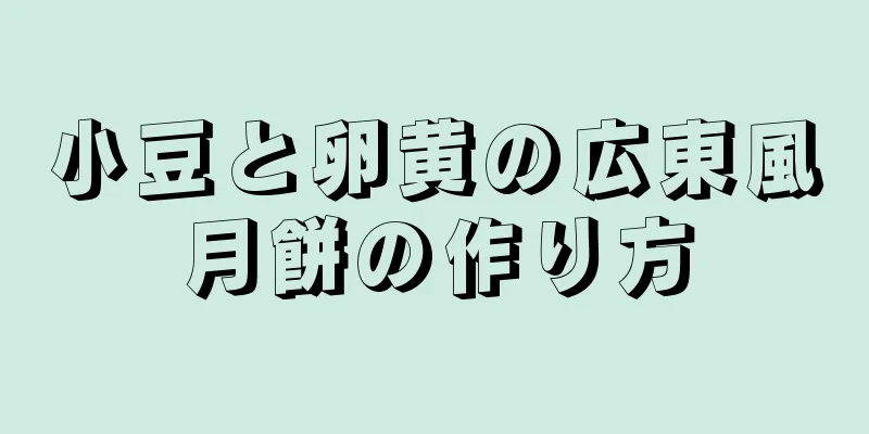 小豆と卵黄の広東風月餅の作り方