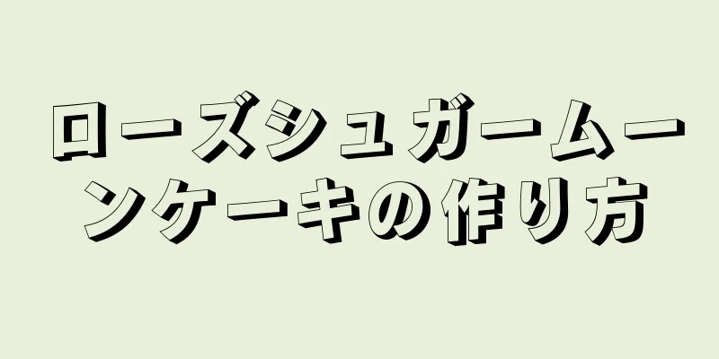 ローズシュガームーンケーキの作り方