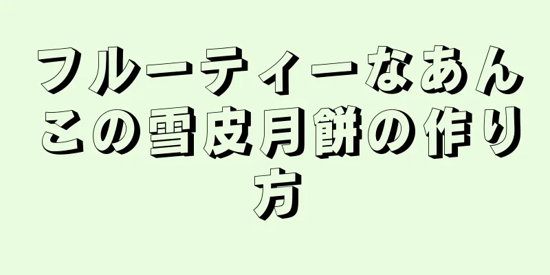 フルーティーなあんこの雪皮月餅の作り方