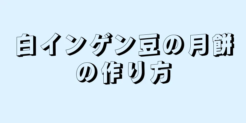 白インゲン豆の月餅の作り方