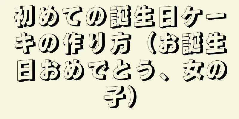 初めての誕生日ケーキの作り方（お誕生日おめでとう、女の子）