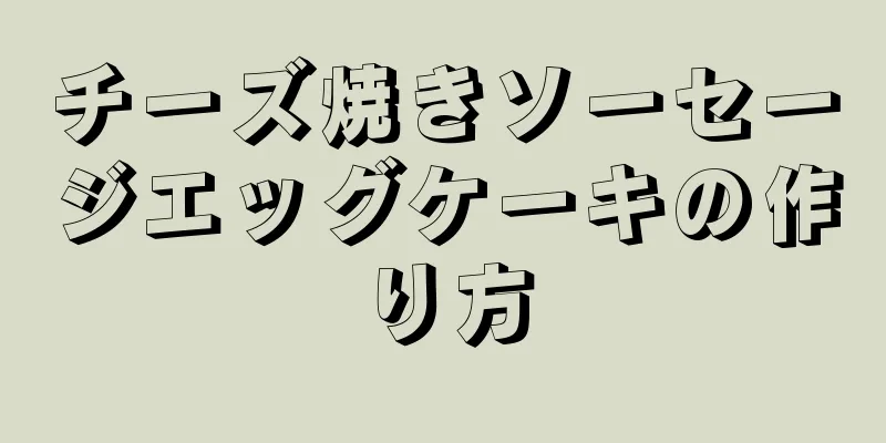 チーズ焼きソーセージエッグケーキの作り方