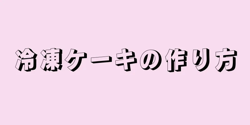 冷凍ケーキの作り方