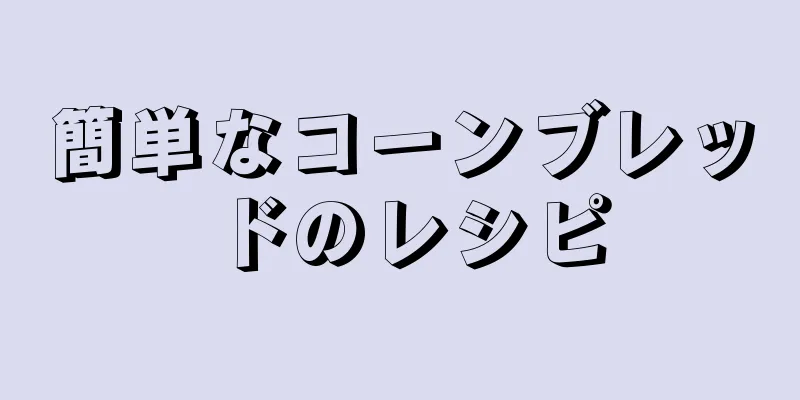 簡単なコーンブレッドのレシピ