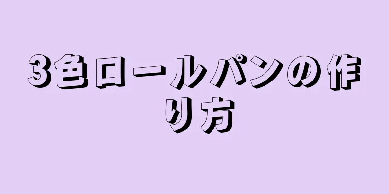 3色ロールパンの作り方