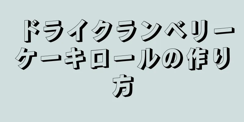 ドライクランベリーケーキロールの作り方