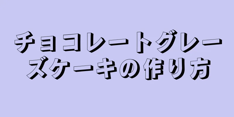 チョコレートグレーズケーキの作り方