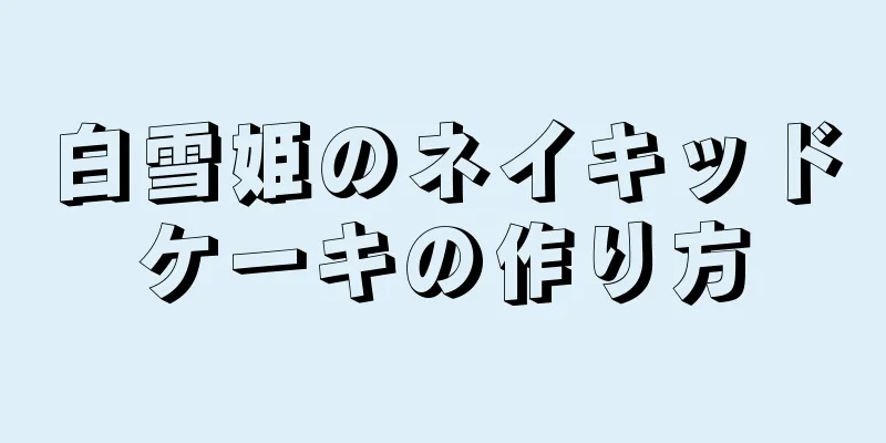 白雪姫のネイキッドケーキの作り方