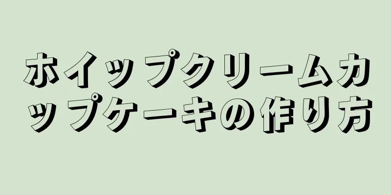 ホイップクリームカップケーキの作り方