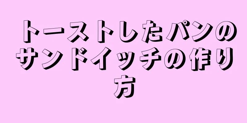 トーストしたパンのサンドイッチの作り方