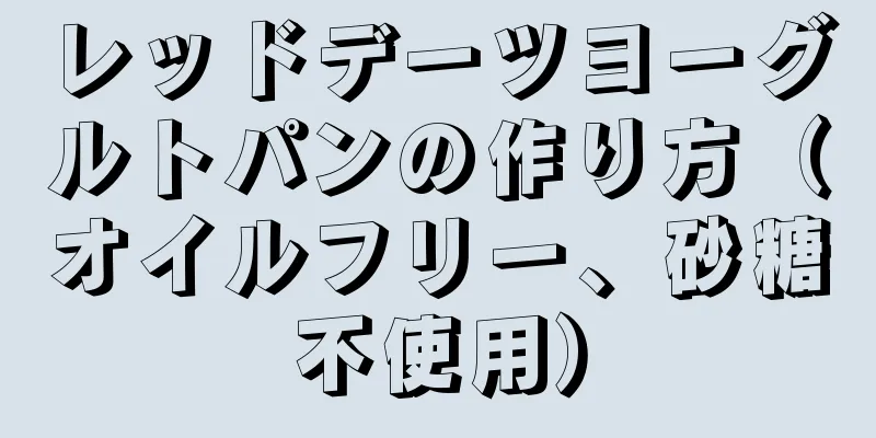 レッドデーツヨーグルトパンの作り方（オイルフリー、砂糖不使用）