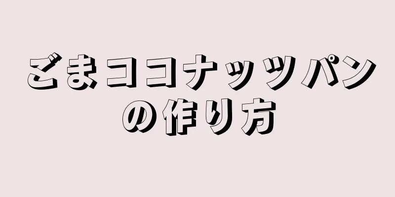 ごまココナッツパンの作り方