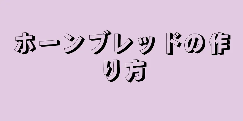 ホーンブレッドの作り方