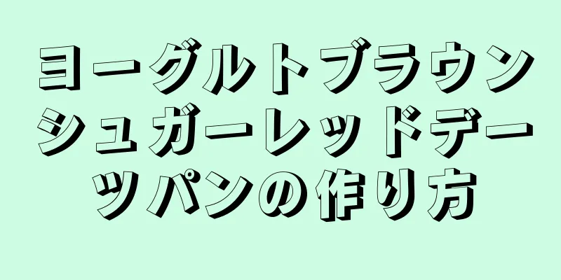 ヨーグルトブラウンシュガーレッドデーツパンの作り方