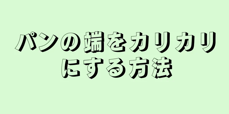 パンの端をカリカリにする方法