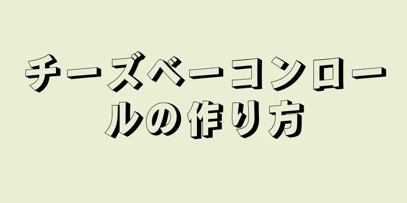 チーズベーコンロールの作り方