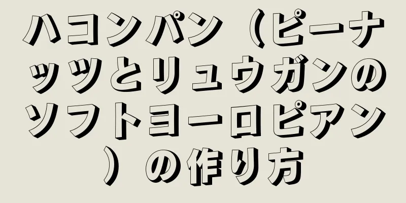 ハコンパン（ピーナッツとリュウガンのソフトヨーロピアン）の作り方