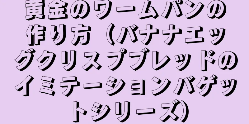 黄金のワームパンの作り方（バナナエッグクリスプブレッドのイミテーションバゲットシリーズ）