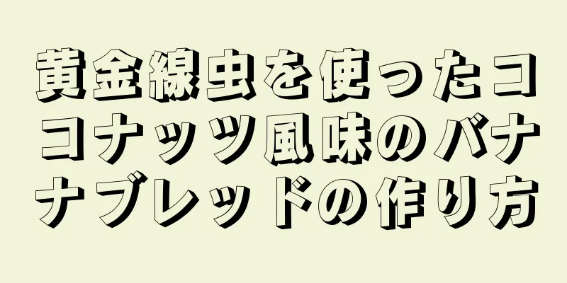 黄金線虫を使ったココナッツ風味のバナナブレッドの作り方