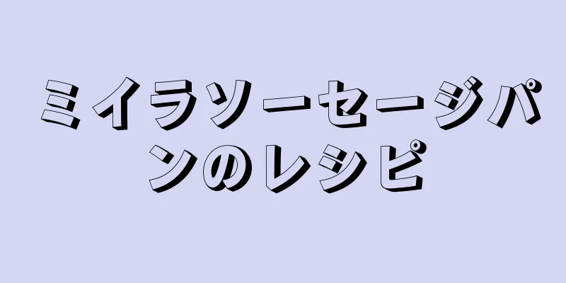 ミイラソーセージパンのレシピ