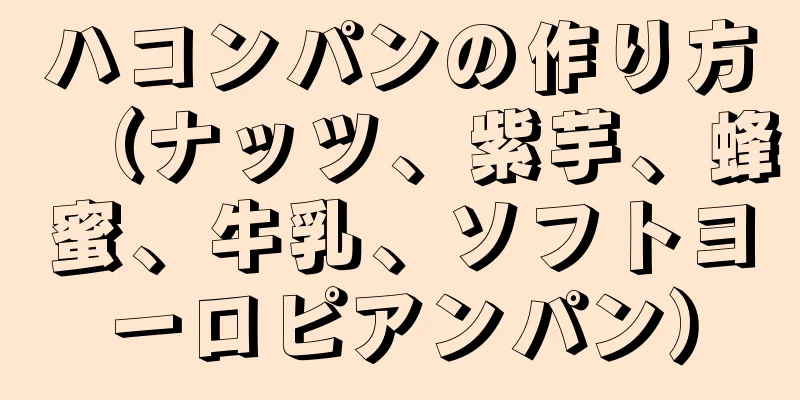 ハコンパンの作り方（ナッツ、紫芋、蜂蜜、牛乳、ソフトヨーロピアンパン）