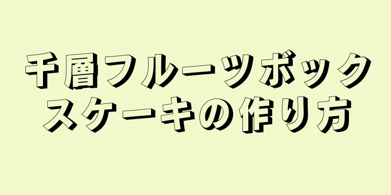 千層フルーツボックスケーキの作り方