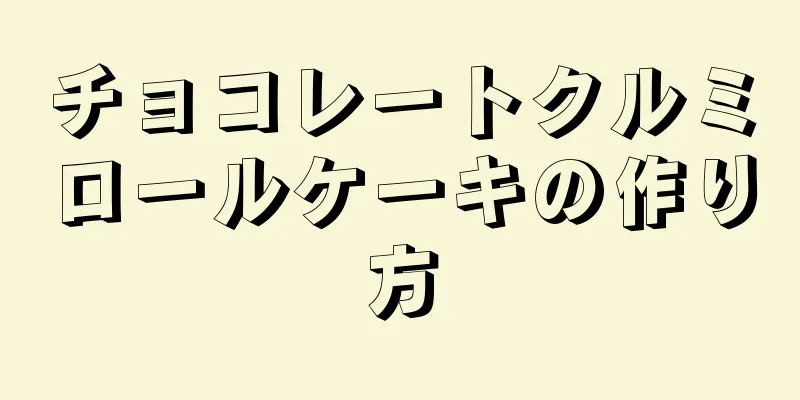 チョコレートクルミロールケーキの作り方