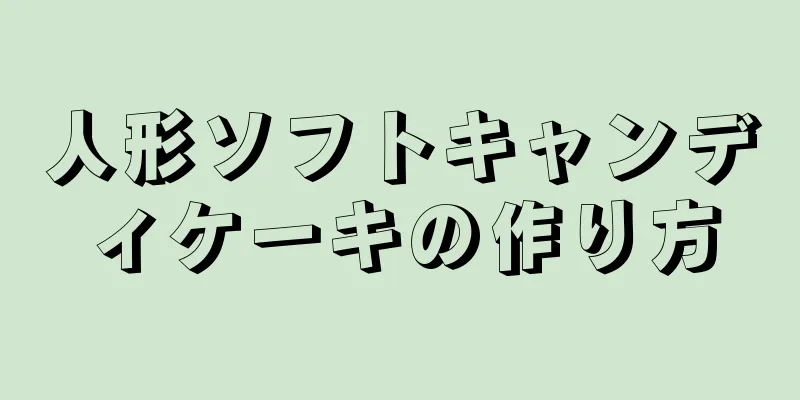 人形ソフトキャンディケーキの作り方