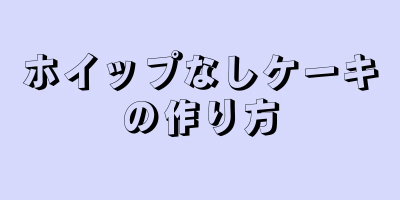 ホイップなしケーキの作り方