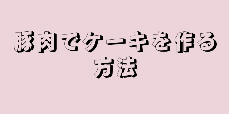 豚肉でケーキを作る方法