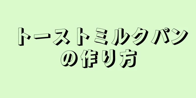 トーストミルクパンの作り方