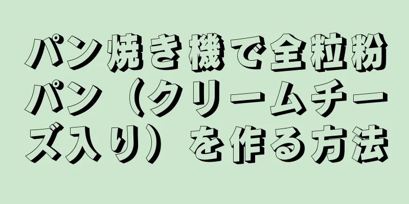 パン焼き機で全粒粉パン（クリームチーズ入り）を作る方法